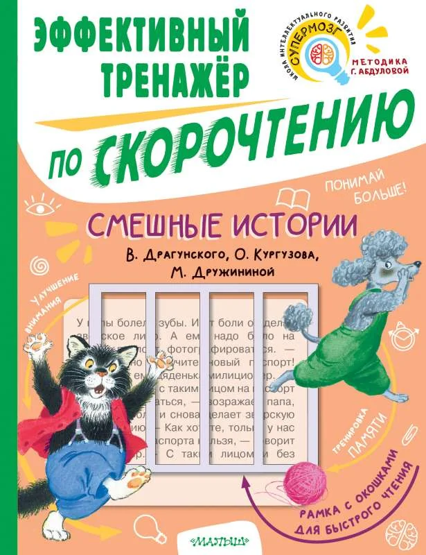 Обложка книги «Смешные истории. Эффективный тренажер по скорочтению. Кургузов, Дружинина, Драгунский»