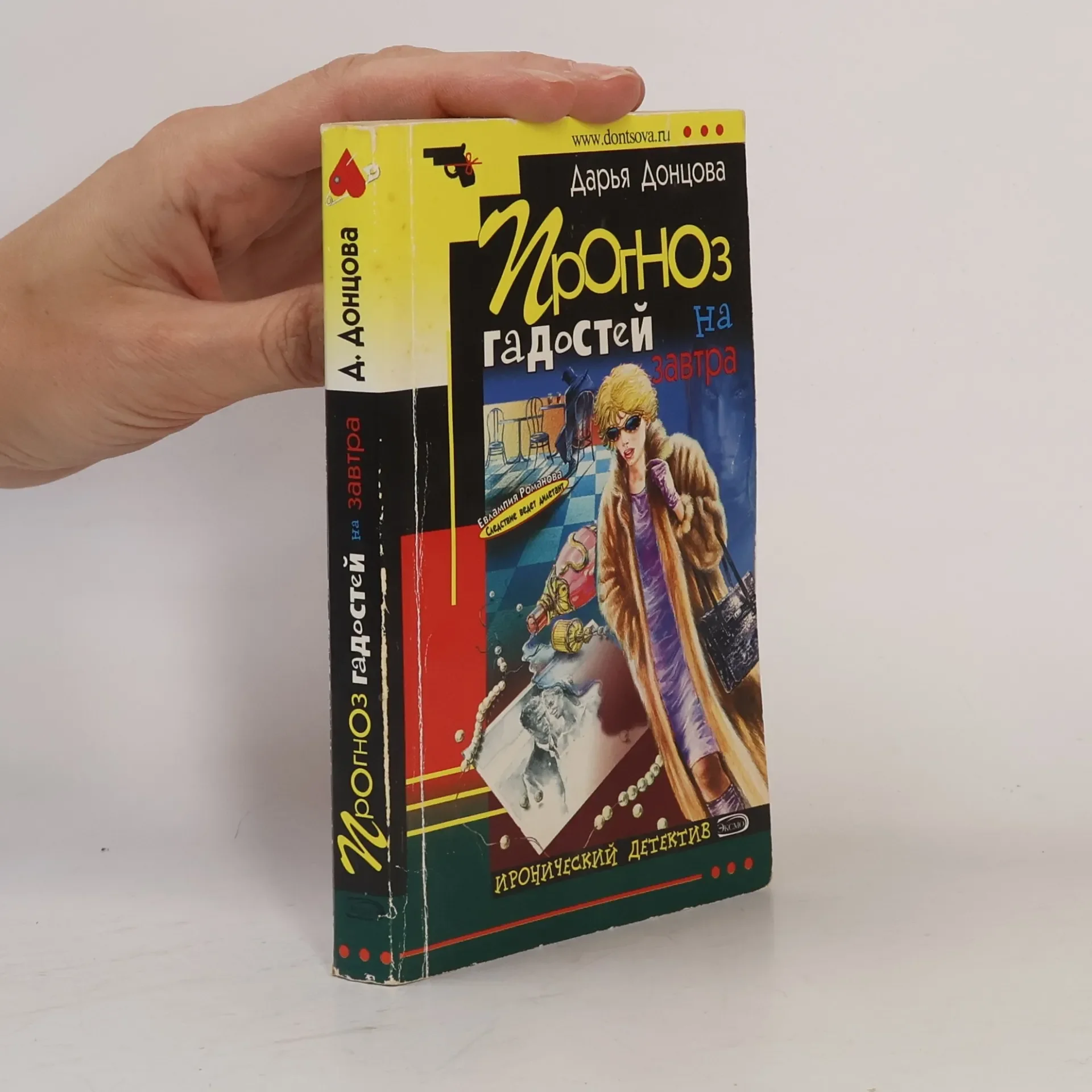 Обложка книги «Прогноз гадостей на завтра»
