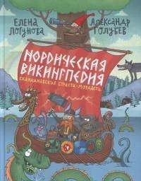 Обложка книги «Нордическая викингпедия»