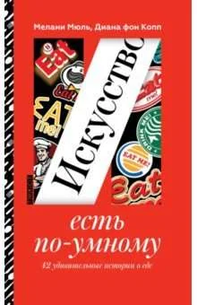 Обложка книги «Искусство есть по-умному - 42 удивительные истории эдэ»