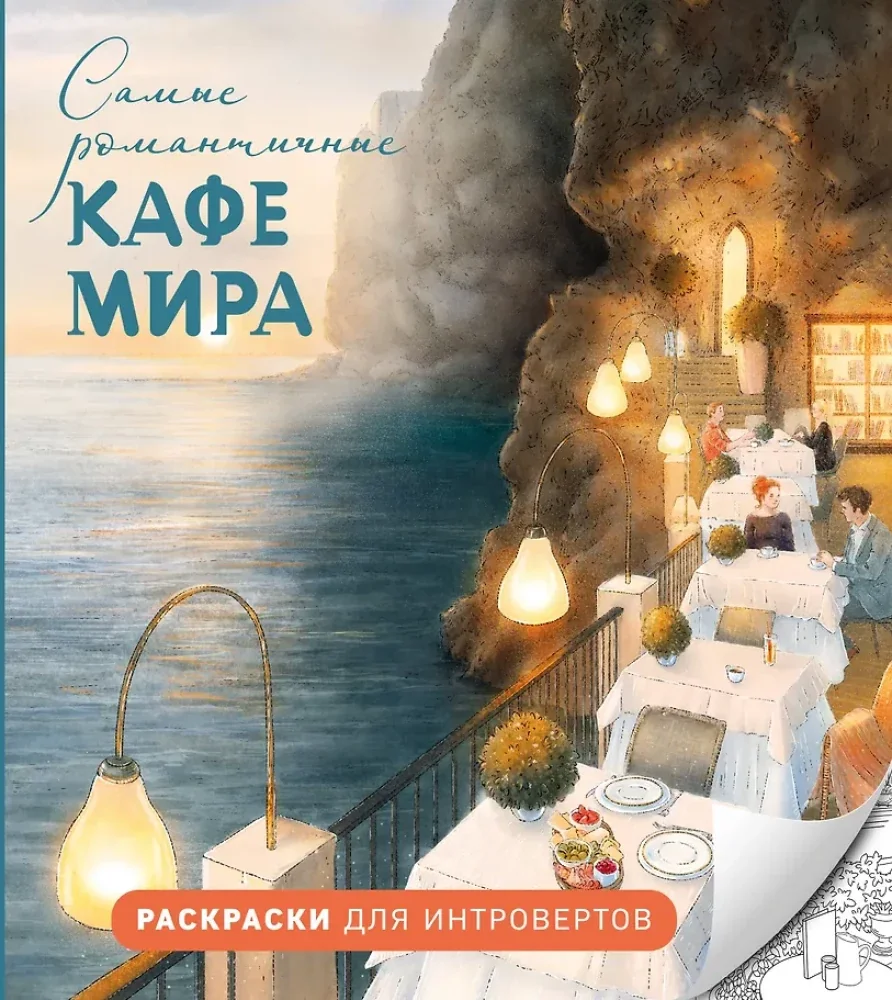 Обложка книги «Самые романтичные кафе мира. Раскраски для интровертов»