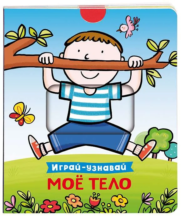 Обложка книги «Мое тело. Играй-узнавай»