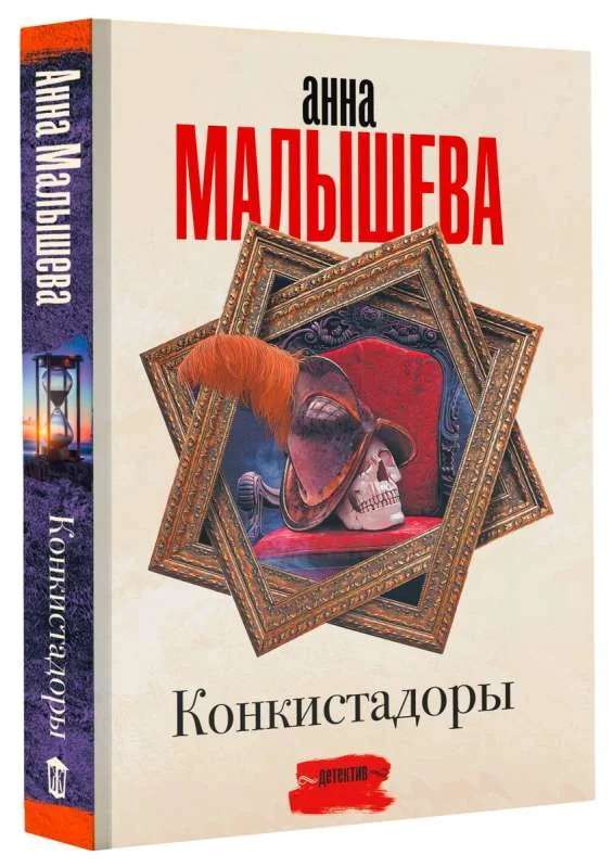 Обложка книги «Конкистадоры»