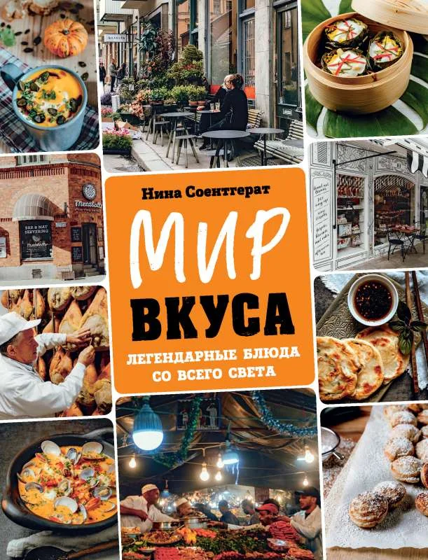 Обложка книги «Мир вкуса. Легендарные блюда со всего света»