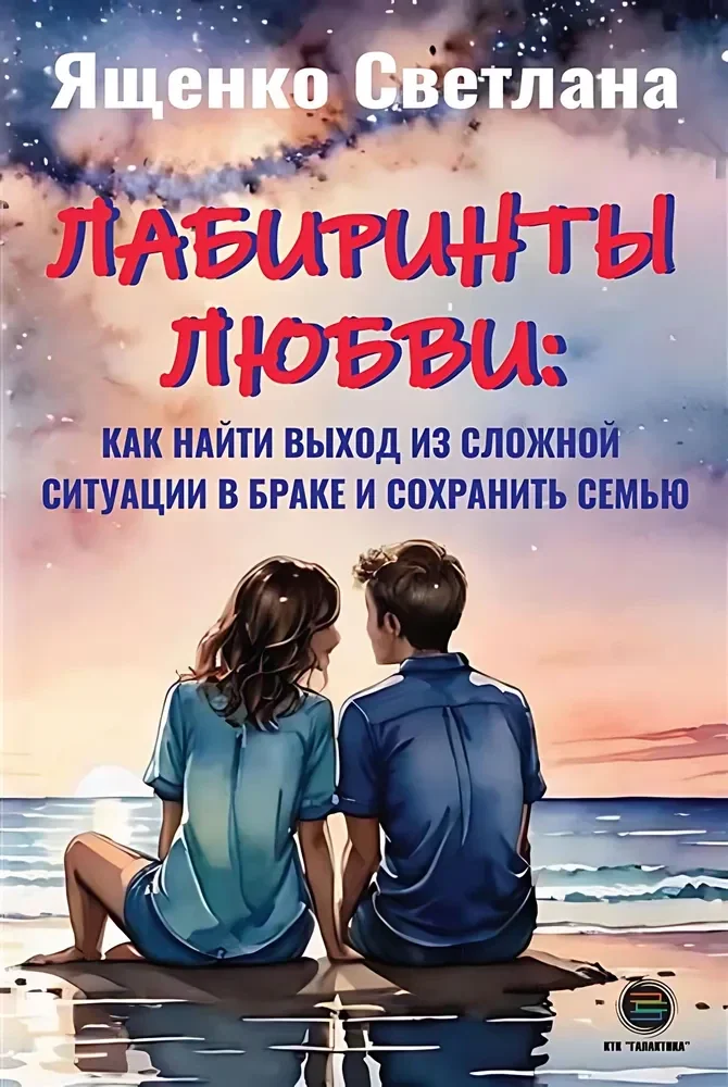Обложка книги «Лабиринты любви: как найти выход из сложных ситуаций в браке и сохранить семью»