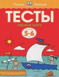 Обложка книги «Первые шаги. Тесты. Земцова О.Н. Умные книжки 5-6 лет»