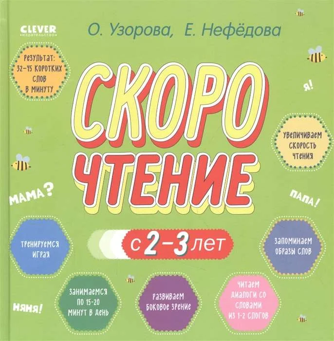 Обложка книги «Скорочтение с 2-3 лет»