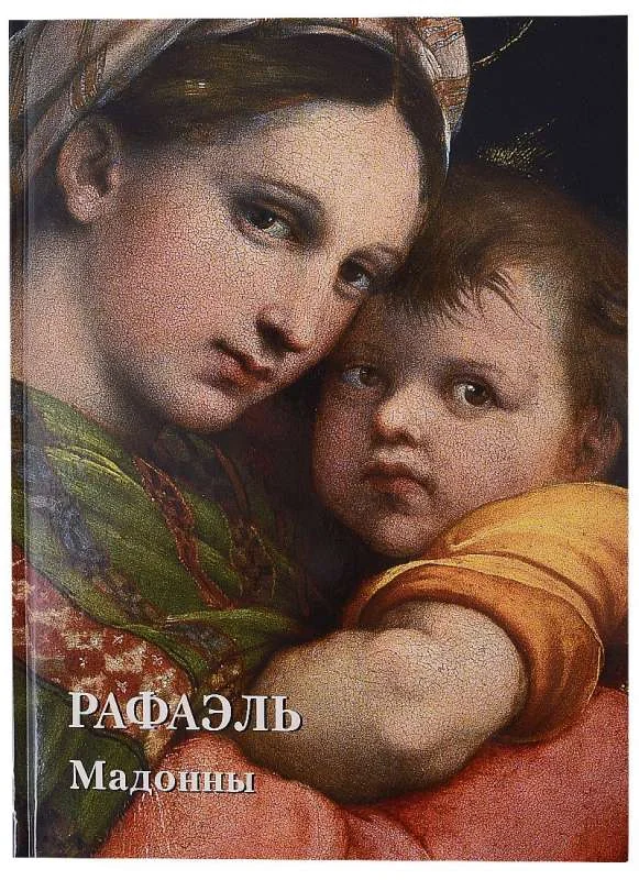 Обложка книги «Рафаэль. Мадонны»