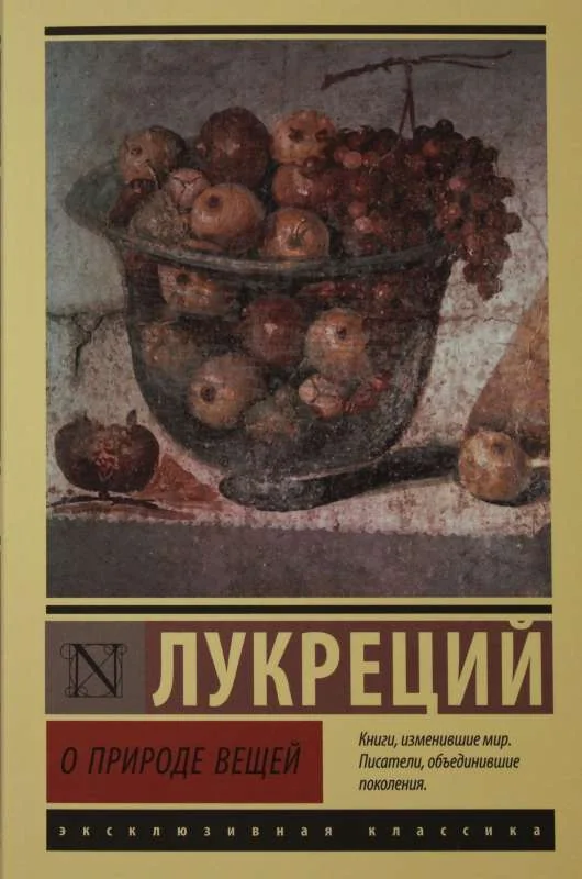 Обложка книги «О природе вещей»