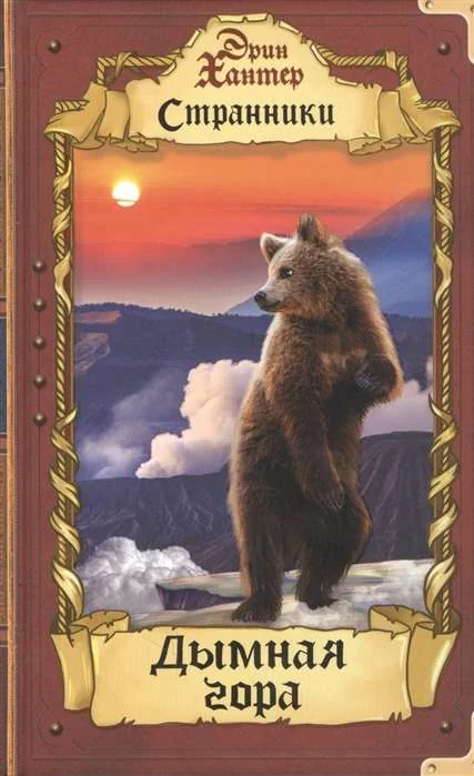 Обложка книги «Дымная гора»