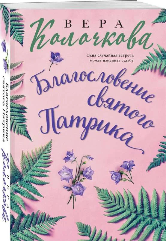 Обложка книги «Благословение святого Патрика»