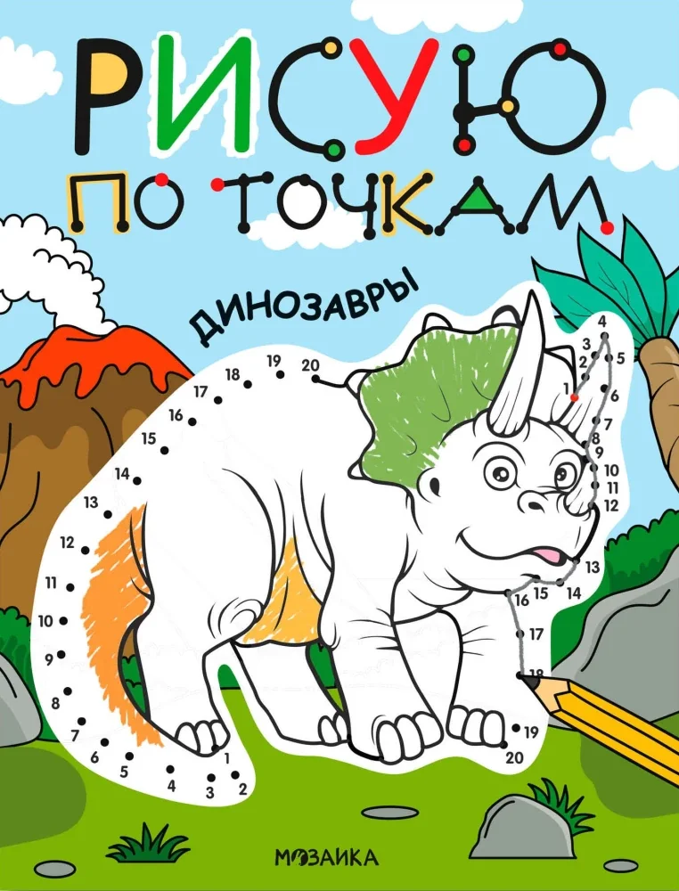 Обложка книги «Рисую по точкам. Динозавры»