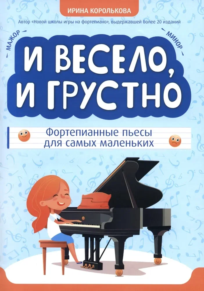 Обложка книги «И весело, и грустно: фортепианные пьесы»