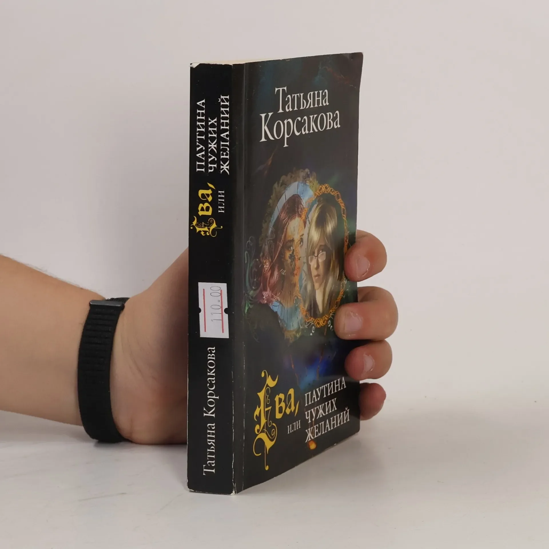 Обложка книги «Ева, или Паутина чужих желаний»