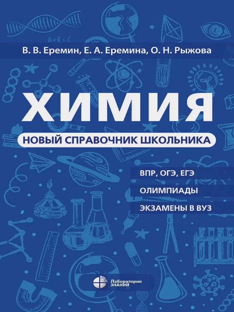 Обложка книги «Химия. Новый справочник школьника»