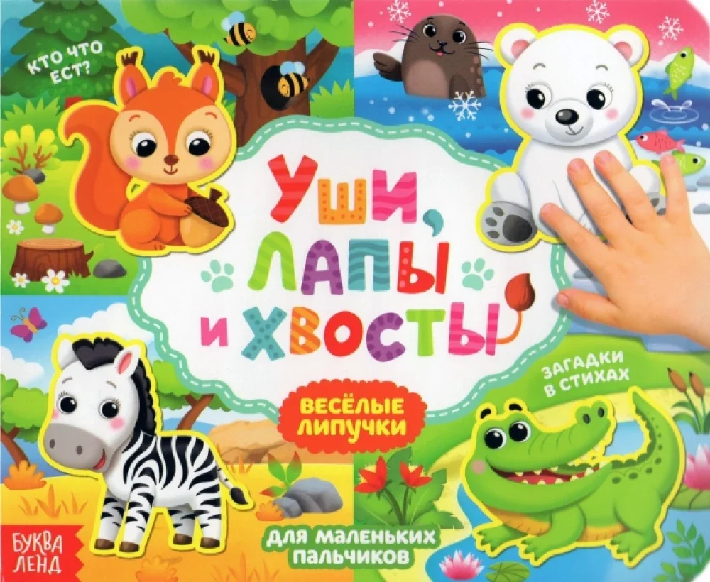 Обложка книги «Книжка с липучками «Уши, лапы и хвосты» 12 стр.»