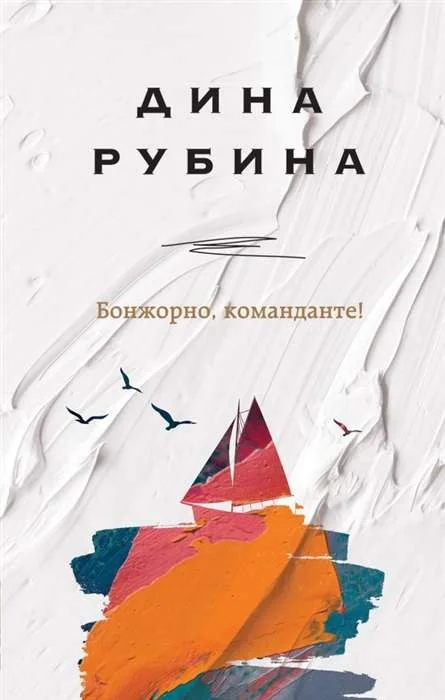 Обложка книги «Бонжорно, команданте»