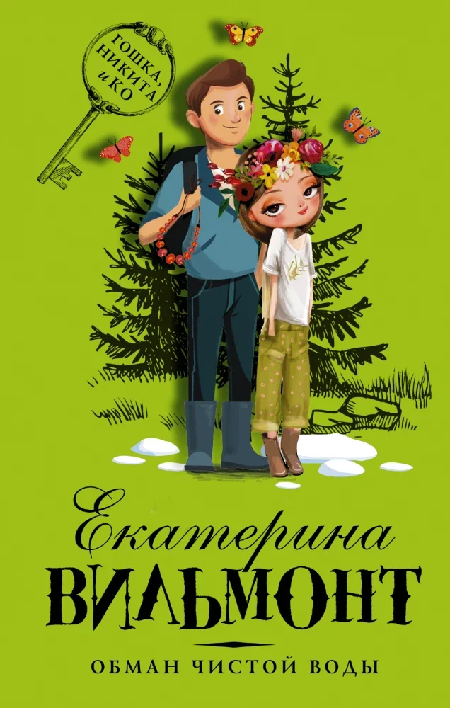 Обложка книги «Обман чистой воды»