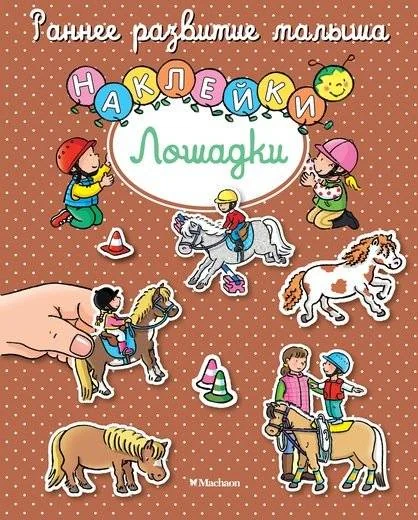 Обложка книги «Лошадки»
