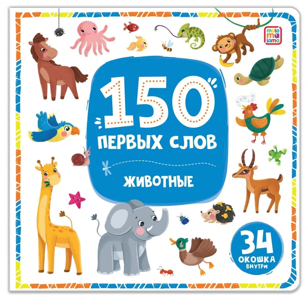 Обложка книги «150 первых слов. Мой дом»