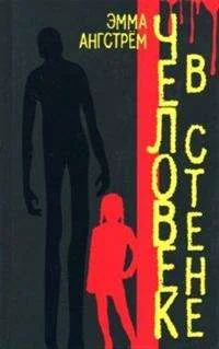 Обложка книги «Человек в стене»