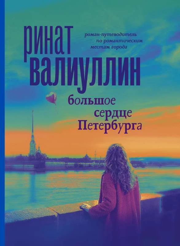 Обложка книги «Большое сердце Петербурга. Ринат Валиуллин»