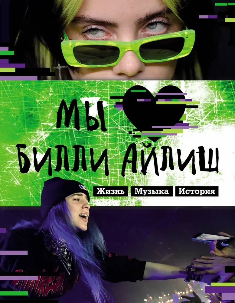 Обложка книги «Мы любим Билли Айлиш: Жизнь. Музыка. История. Неофициальный фанбук»