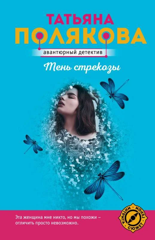 Обложка книги «Тень стрекозы»