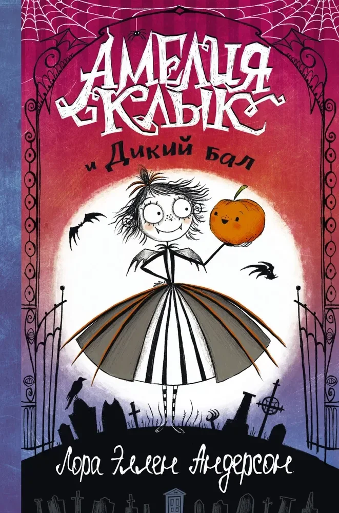 Обложка книги «Амелия Клык и Дикий бал»