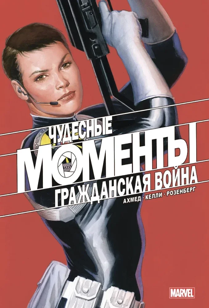 Обложка книги «Чудесные моменты Marvel. Гражданская война»