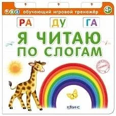 Обложка книги «Я читаю по слогам»