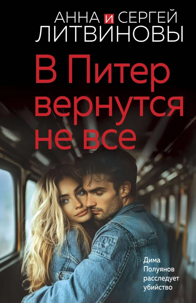 Обложка книги «В Питер вернутся не все»