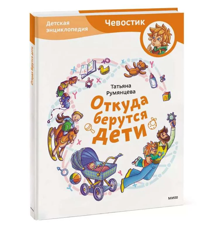 Обложка книги «Чевостик. Откуда берутся дети»