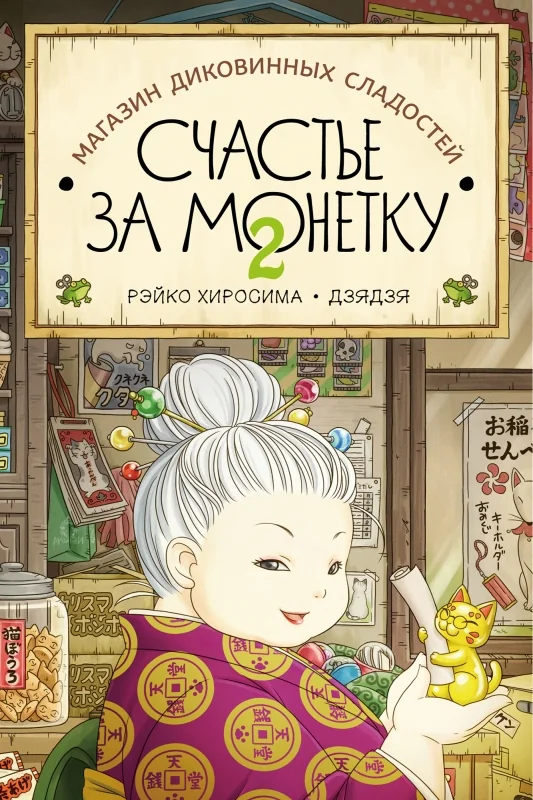 Обложка книги «Магазин диковинных сладостей "Счастье за монетку. Книга 2"»