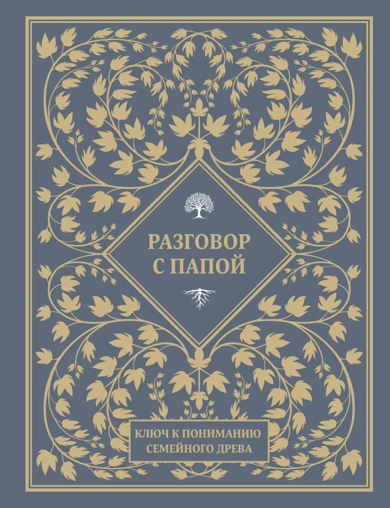Обложка книги «Разговор с папой. Ключ к пониманию семейного древа»