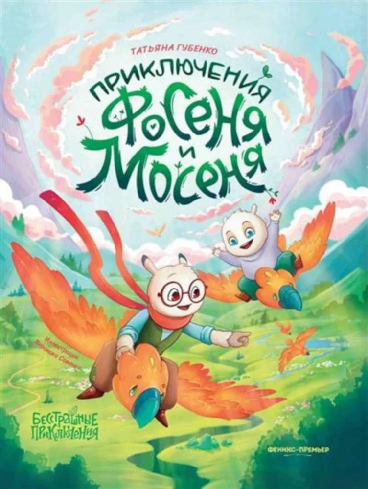 Обложка книги «Приключения Фосеня и Мосеня»