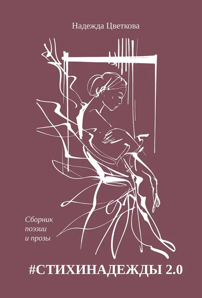 Обложка книги «#СТИХИНАДЕЖДЫ 2.0 : сборник стихов и прозы»