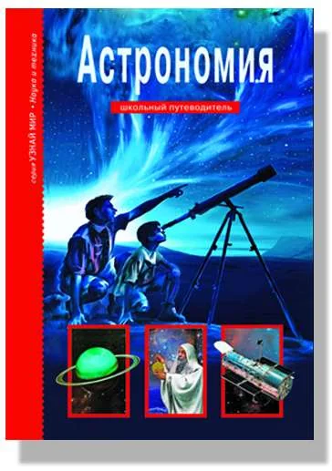 Обложка книги «Астрономия. Школьный путеводитель»