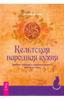 Обложка книги «Кельтская народная кухня. Древние традиции и старинные рецепты напитков и блюд»