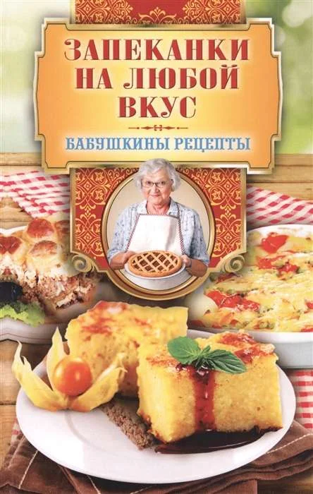 Обложка книги «Запеканки на любой вкус»