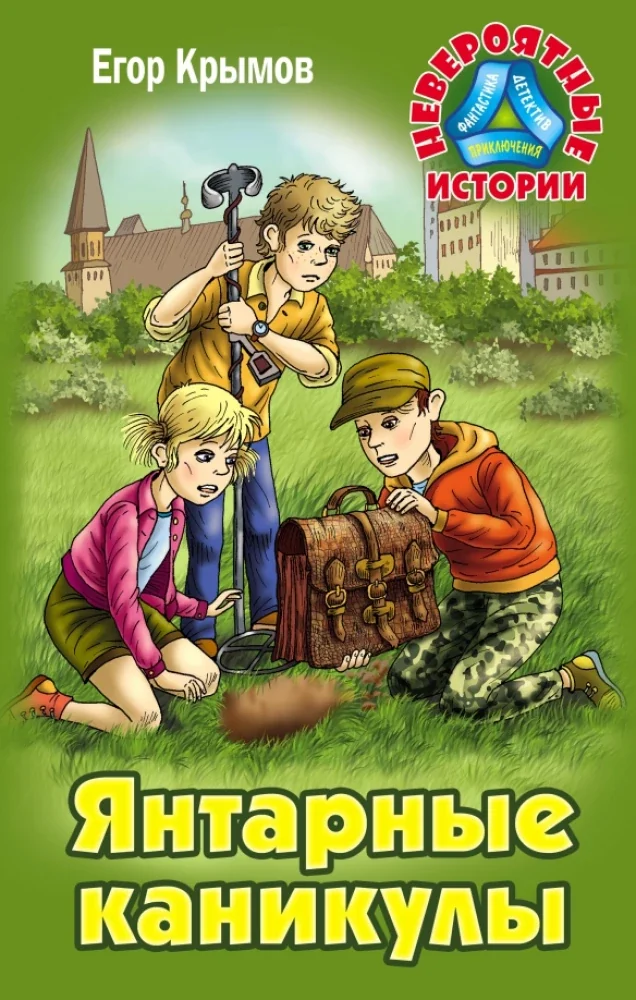 Обложка книги «Янтарные каникулы. Приключенческая повесть»