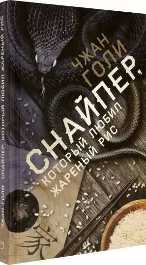 Обложка книги «Снайпер, который любил жареный рис»