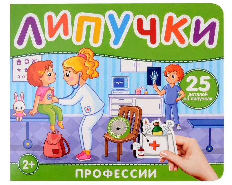 Обложка книги «Профессии. Книга с липучками»