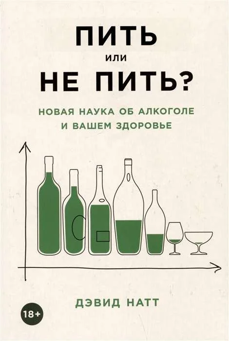 Обложка книги «Пить или не пить? Новая наука об алкоголе и вашем здоровье»