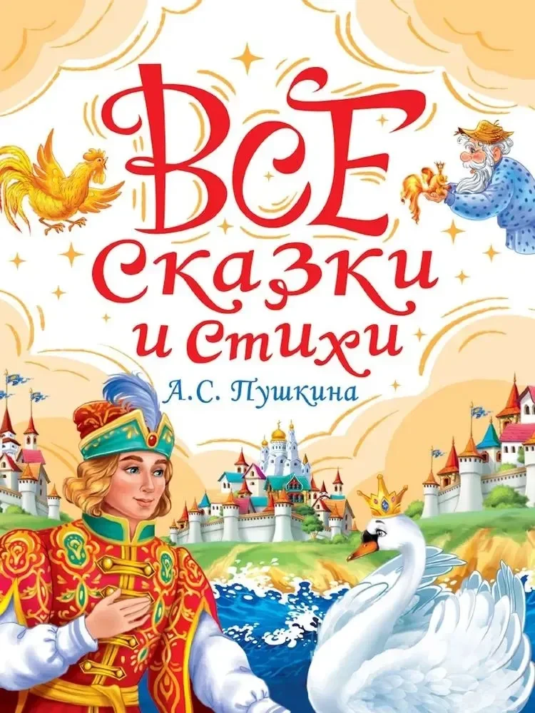 Обложка книги «Сказки Пушкина»