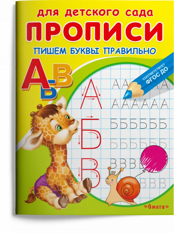 Обложка книги «Прописи. Пишем буквы правильно»