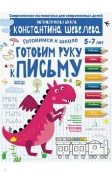 Обложка книги «Готовим руку к письму. Для детей 5-7 лет. Математическая школа Константина Шевелева»
