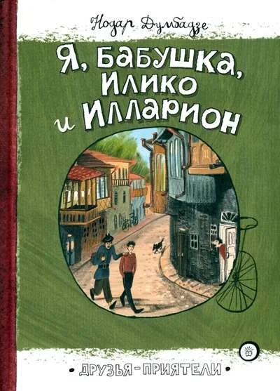 Обложка книги «Друзья-приятели Я, бабушка, Илико и Илларион»