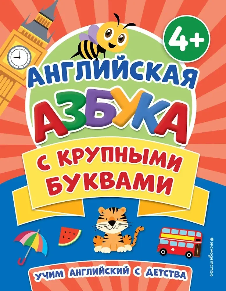 Обложка книги «Английская азбука с крупными буквами»