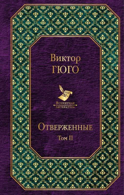 Обложка книги «Отверженные. Том II»